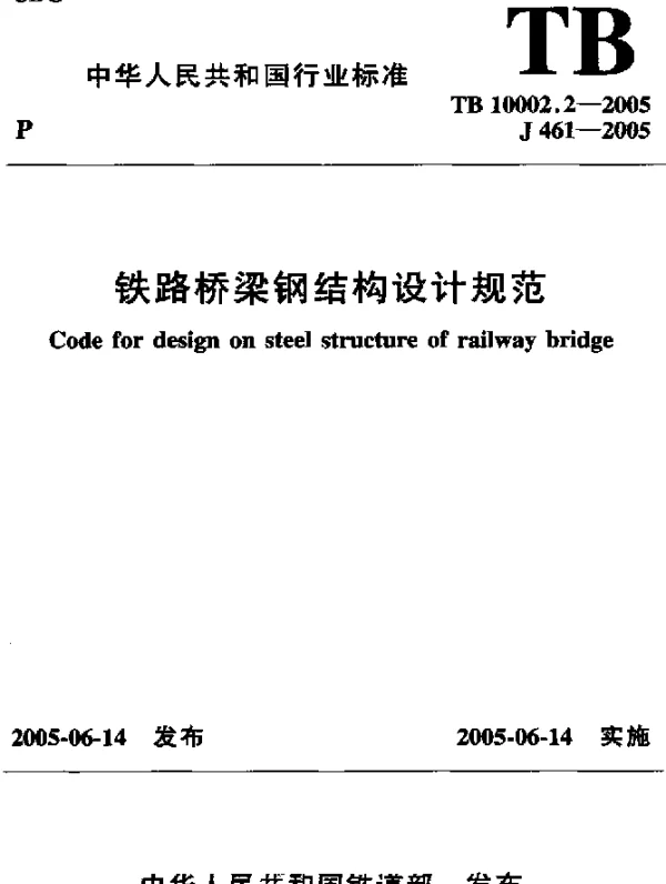 TB_10002．2-2005_铁路桥梁钢结构设计规范
