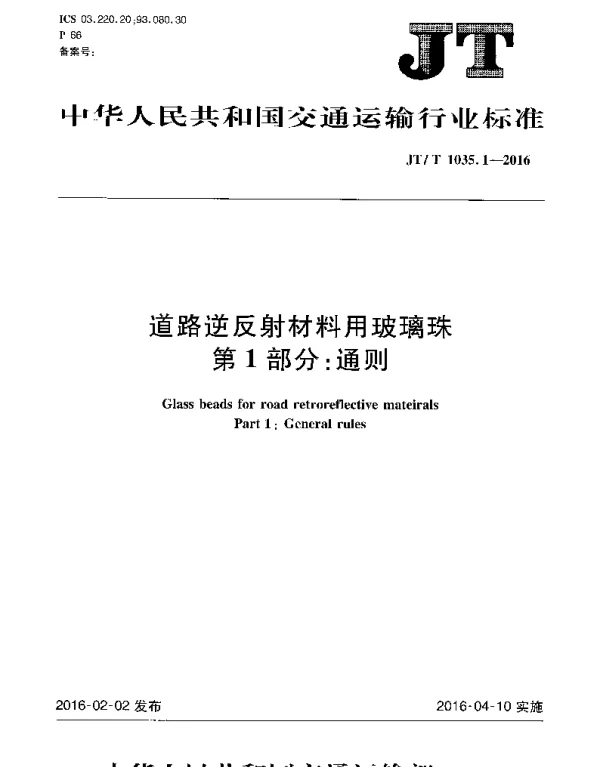 JTT1035.1-2016 道路逆反射材料用玻璃珠 第1部分：通则