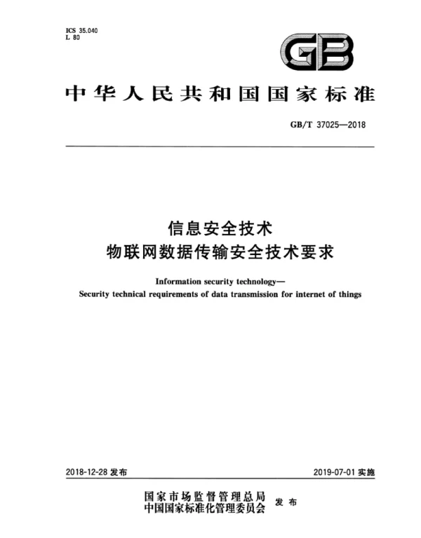 信息安全技术-物联网数据传输安全技术要求》GBT 37025-2018