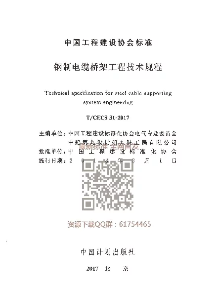 TCECS31-2017 钢制电缆桥架工程技术规程