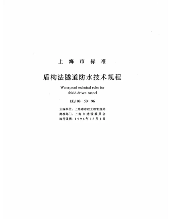 上海市 DBJ08-50-96 盾构法隧道防水技术规程