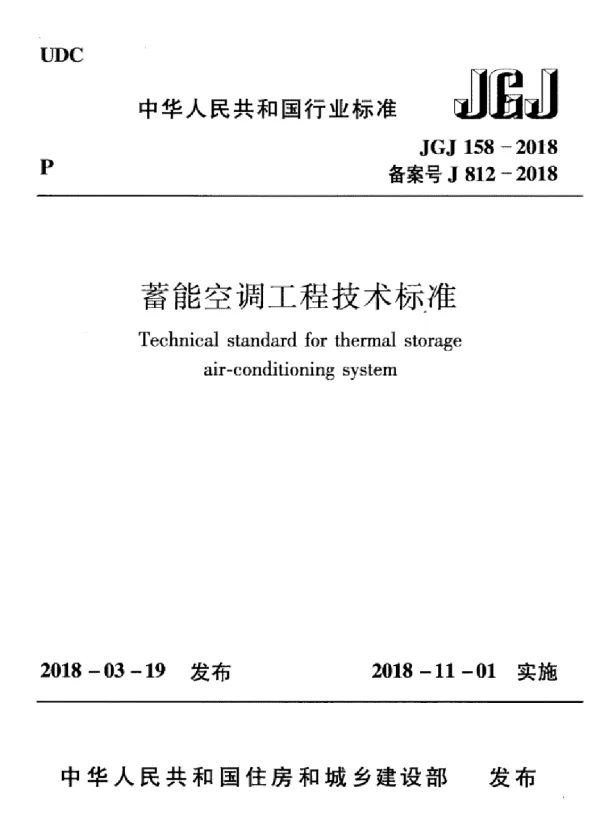 蓄能空调工程技术标准JGJ158-2018
