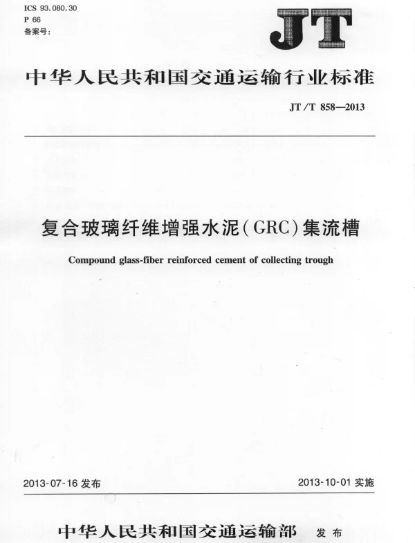 JTT858-2013 复合玻璃纤维增强水泥(GRC)集流槽