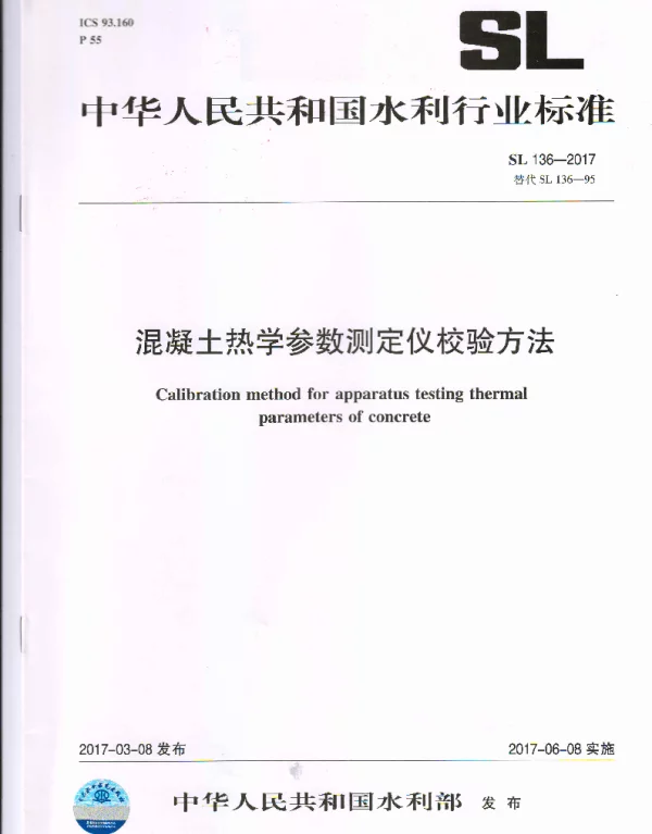 SL136-2017 混凝土热学参数测定仪校验方法