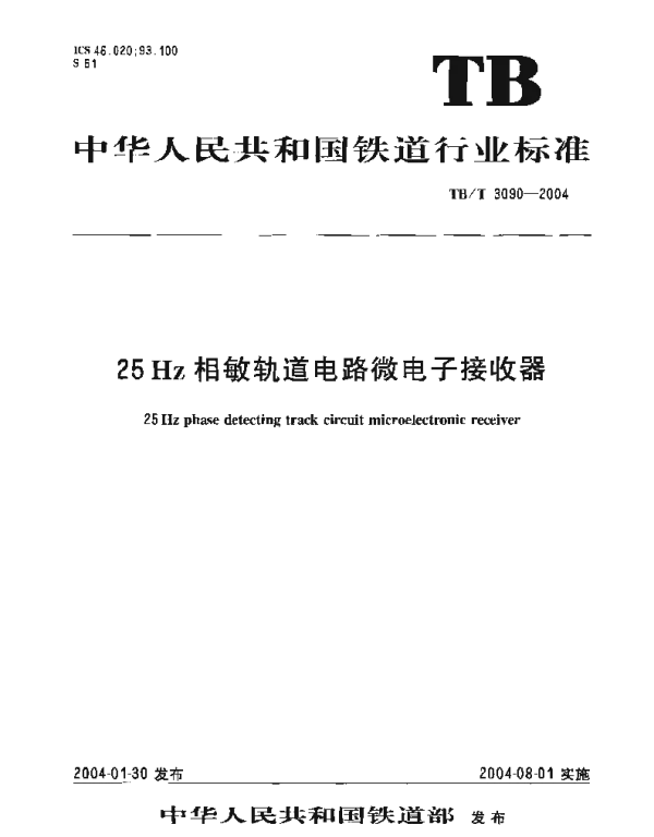 TBT3090-2004 25Hz相敏轨道电路微电子接收器