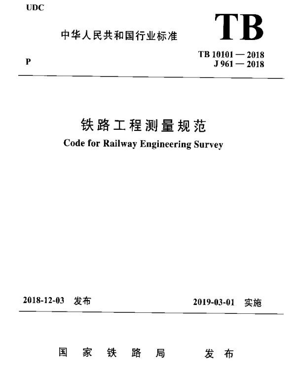 TB-10101-2018铁路工程测量规范