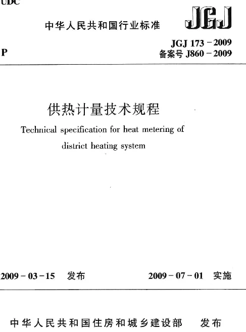 供热计量技术规程JGJ 173-2009