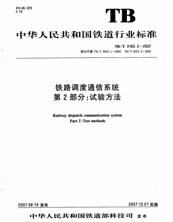 TBT3160.2-2007 铁路调度通信系统 第2部分：试验方法