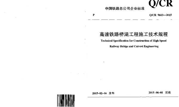 QCR9603-2015 高速铁路桥涵工程施工技术规程