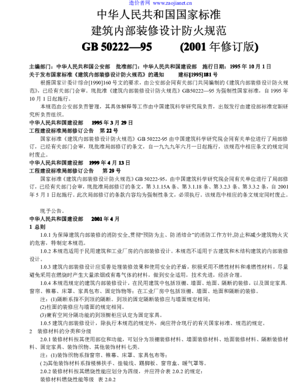 建筑内部装修设计防火规范GB50222-2001(修改版)