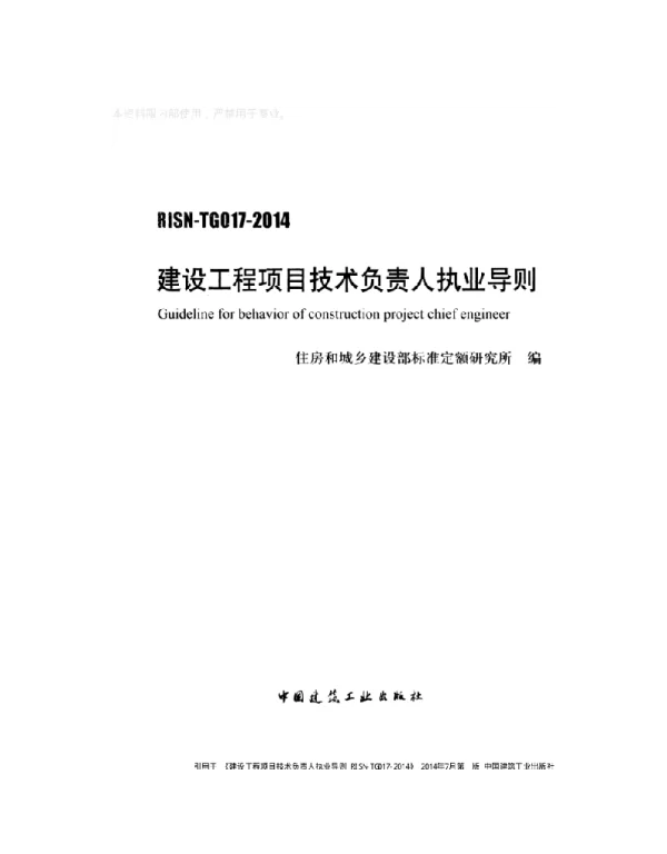 RISN-TG017-2014 建设工程项目技术负责人执业导则