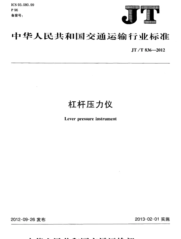 JTT836-2012 杠杆压力仪