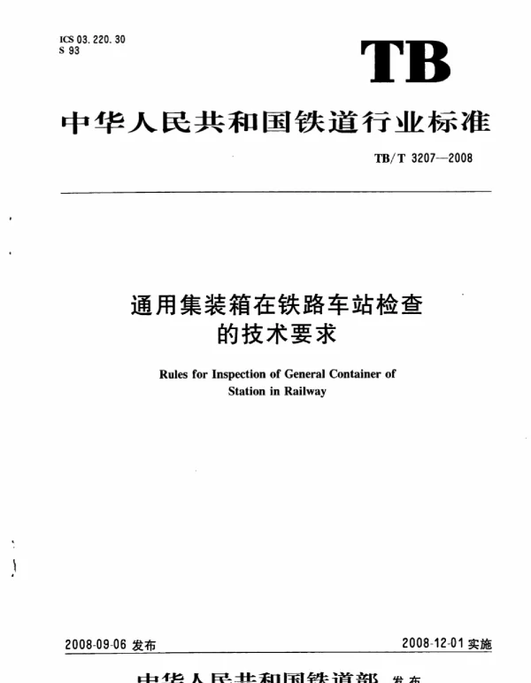 TBT3207-2008 通用集装箱在铁路车站检查的技术要求