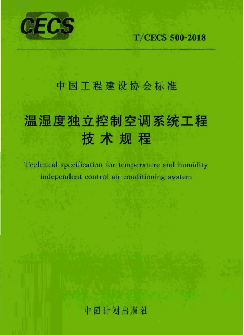 TCECS500-2018 温湿度独立控制空调系统工程技术规程