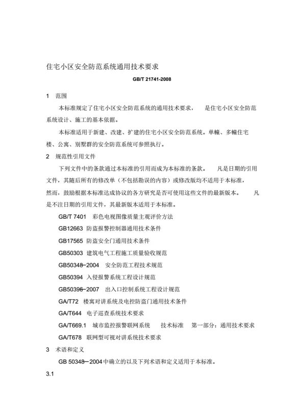 住宅小区安全防范系统通用技术要求GBT21741-2008