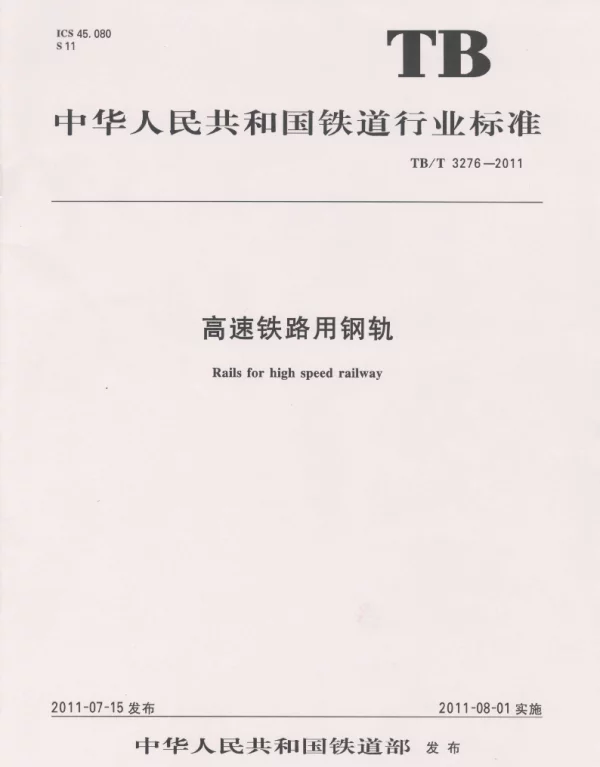 TBT3276-2011 高速铁路用钢轨
