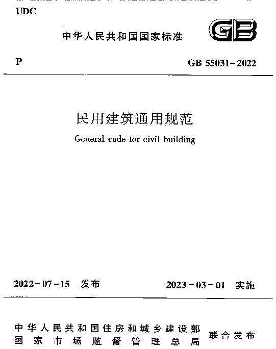 民用建筑通用规范GB55031-2022 