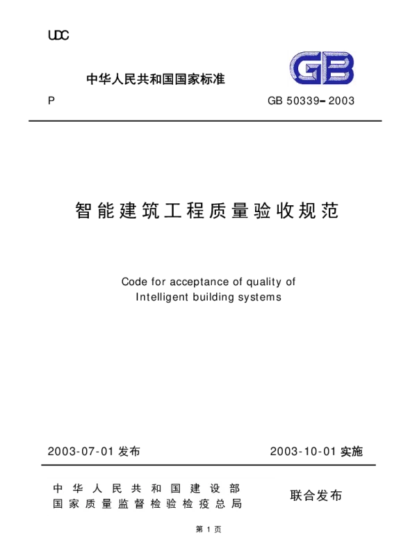 智能建筑工程质量验收规范（GB50339-2003）