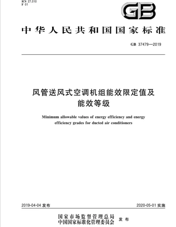 风管送风式空调机组能效限定值及能效等级GB37479-2019
