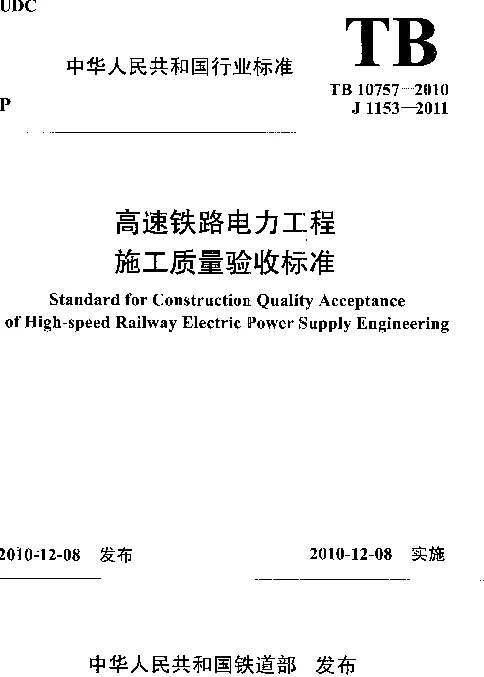 TB10757-2010 高速铁路电力工程施工质量验收标准