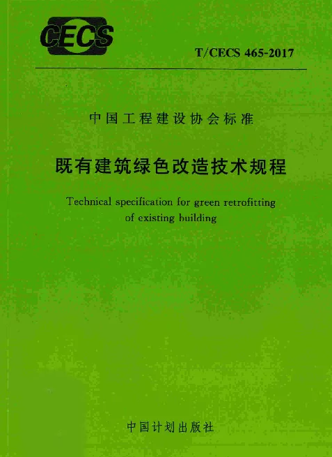 TCECS465-2017 既有建筑绿色改造技术规程