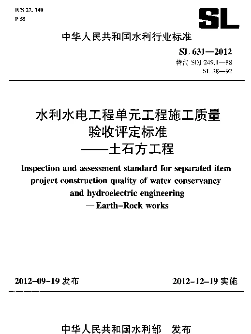 SL631-2012水利水电工程单元工程施工质量验收评定标准——土石方工程