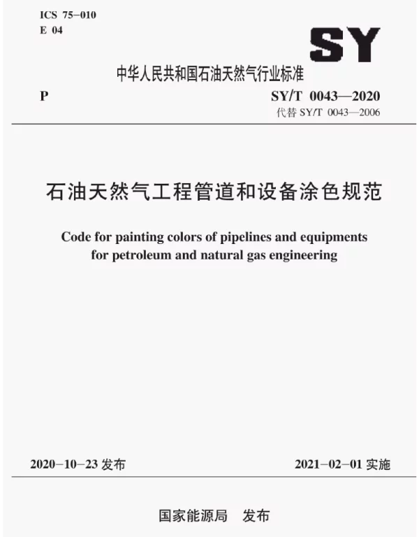 SYT0043-2020石油天然气工程管道和设备涂色规范