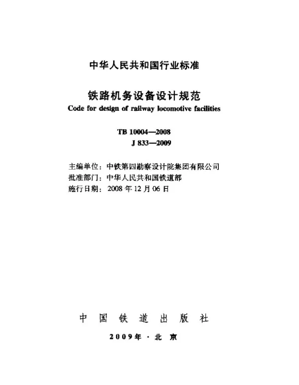 TB10004-2008 铁路机务设备设计规范