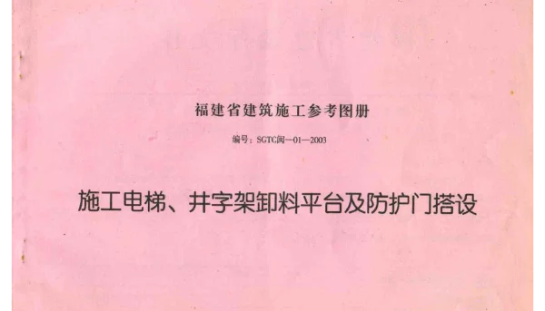 SGTC闽-01-2003 施工电梯、井字架卸料平台及防护门搭设