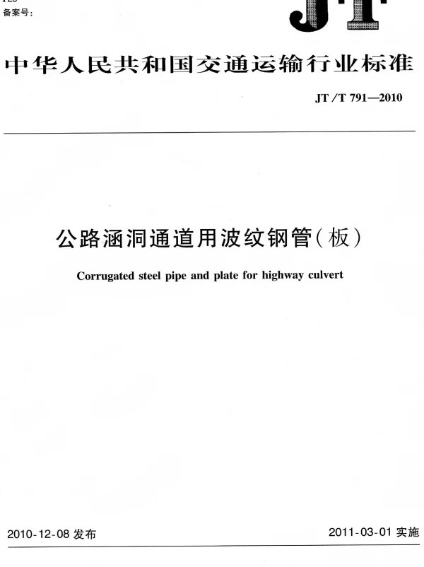 JTT791-2010 公路涵洞通道用波纹钢管(板)