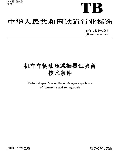 TBT2229-2004 机车车辆油压减振器试验台技术条件