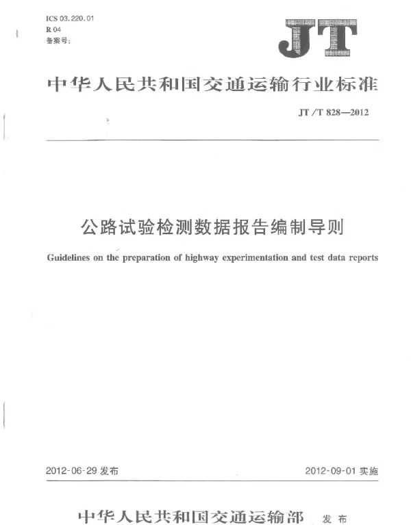 JTT828-2012 公路试验检测数据报告编制导则