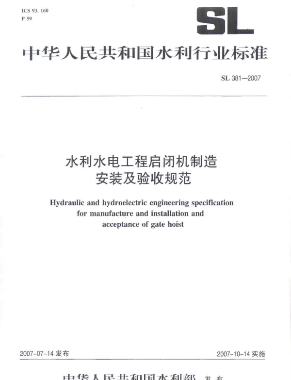 水利水电工程启闭机制造安装及验收规范 SL381-2007