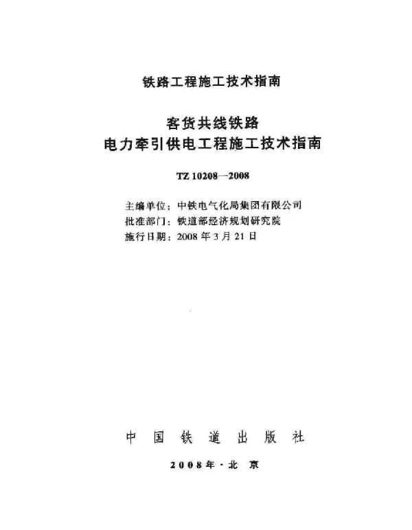 TZ10208-2008 客货共线铁路电力牵引供电工程施工技术指南