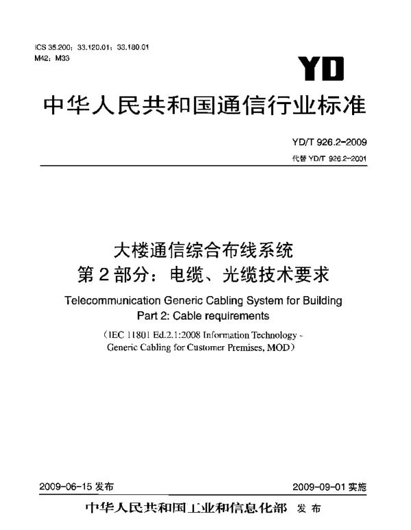 YDT 926.2-2009 大楼通信综合布线系统 第2部分：电缆、光缆技术要求