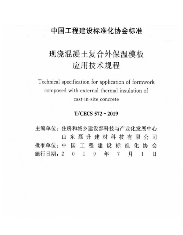 TCECS572-2019现浇混凝土复合外保温模板应用技术规程