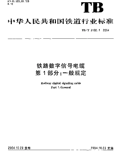 TBT3100-2004 铁路数字信号电缆(第1-5部分)