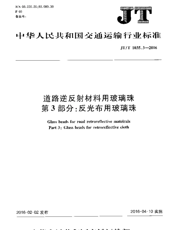 JTT1035.3-2016 道路逆反射材料用玻璃珠 第3部分：反光布用玻璃珠
