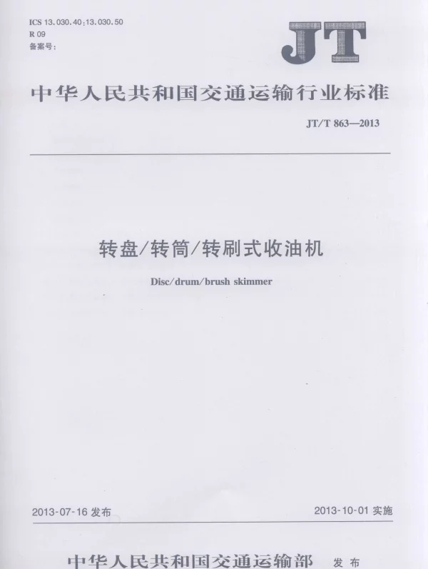 JTT863-2013 转盘转筒转刷式收油机