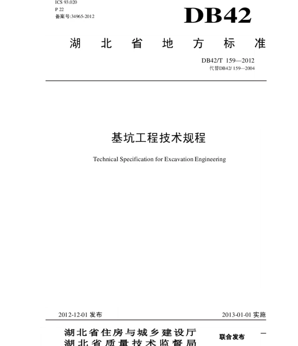 基坑工程技术规程(含条文说明)_DB159-2012