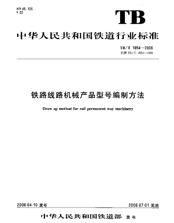 TBT1854-2006 铁路线路机械产品型号编制方法