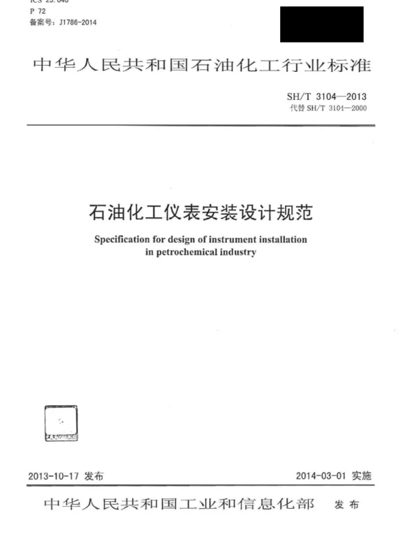 SH-T 3104-2013 石油化工仪表安装设计规范
