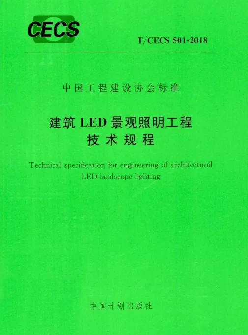 TCECS501-2018 建筑LED景观照明工程技术规程