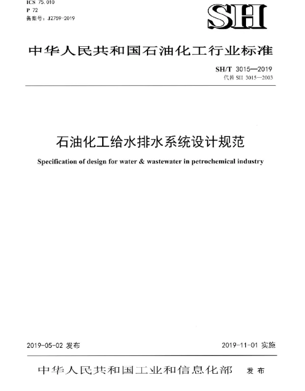 SHT3015-2019石油化工给水排水系统设计规范