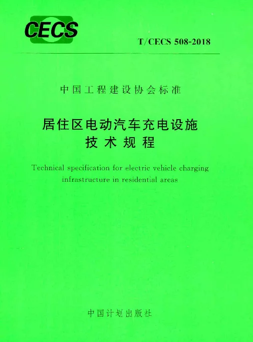 TCECS508-2018 居住区电动汽车充电设施技术规程
