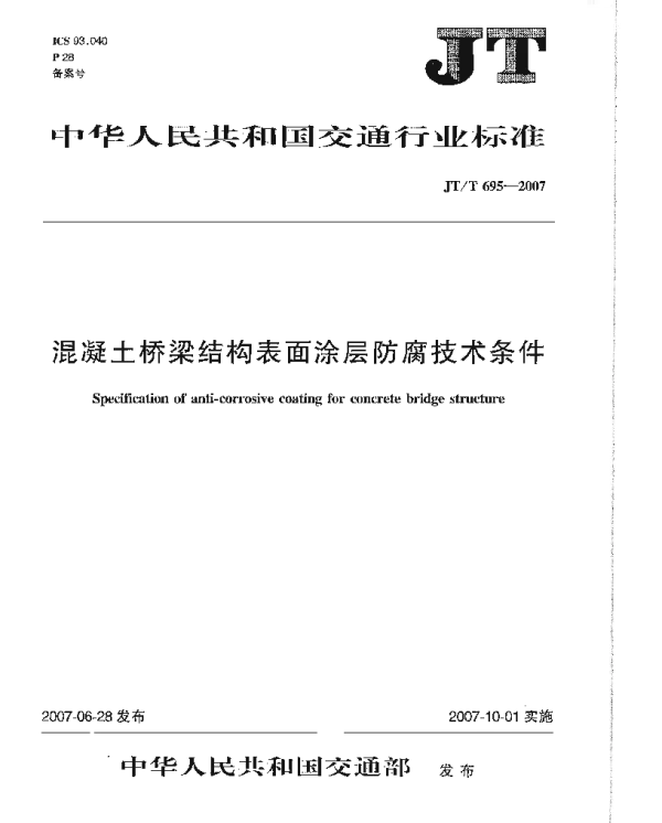 JTT695-2007 混凝土桥梁结构表面涂层防腐技术条件