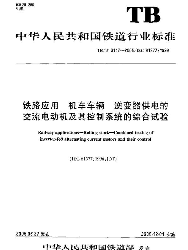 TBT3117-2005 铁路应用 机车车辆 逆变器供电的交流电动机及其控制系统的综合试验
