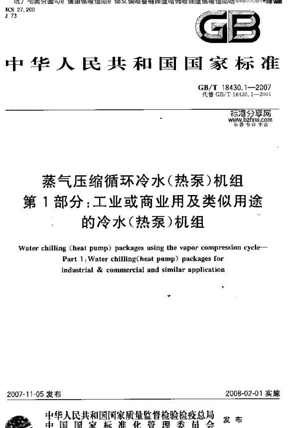 蒸气压缩循环冷水(热泵)机组-工业或商业用及类似用途的冷GBT18430.1-2007
