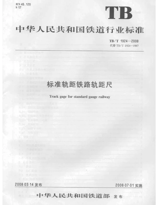 TBT1924-2008 标准轨距铁路轨距尺