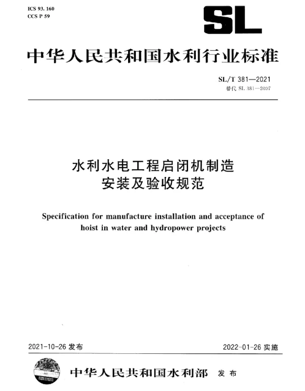 SLT381-2021水利水电工程启闭机制造安装及验收规范